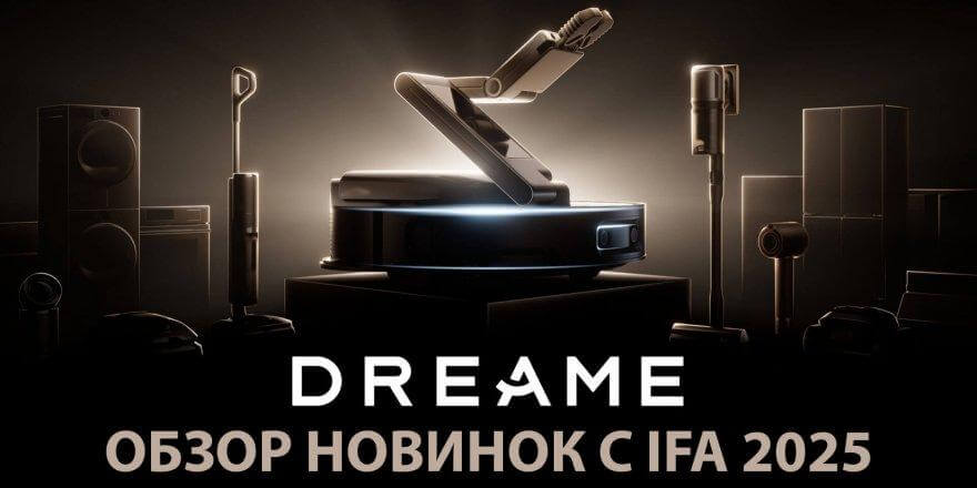 Dreame на IFA 2025