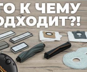 Взаимозаменяемость расходников на роботы-пылесосы Dreame: что с чем совместимо?