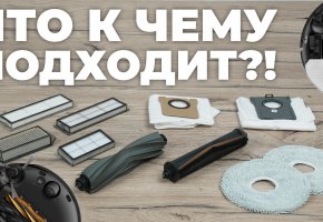 Взаимозаменяемость расходников на роботы-пылесосы Dreame: что с чем совместимо?