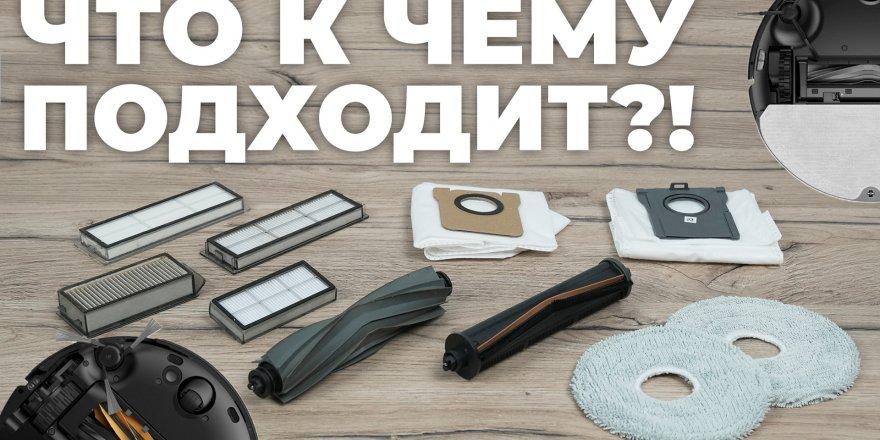 Взаимозаменяемость расходников на роботы-пылесосы Dreame