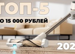 Рейтинг вертикальных пылесосов до 15000 рублей: ТОП-5 ЛУЧШИХ в 2025 году