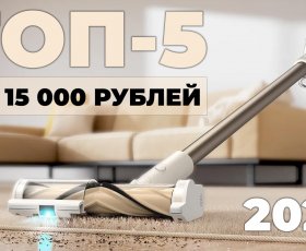 Рейтинг вертикальных пылесосов до 15000 рублей: ТОП-5 ЛУЧШИХ в 2025 году