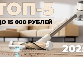 Рейтинг вертикальных пылесосов до 15000 рублей: ТОП-5 ЛУЧШИХ в 2025 году