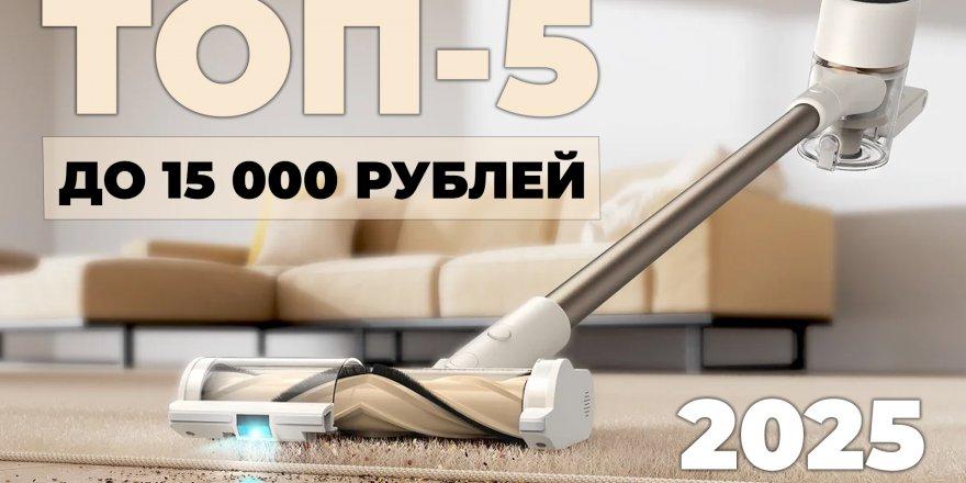 Рейтинг вертикальных пылесосов до 15000 рублей