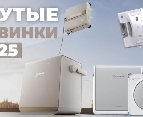 Лучшие новые роботы-мойщики окон 2025 года: ТОП-5 новинок