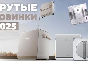Лучшие новые роботы-мойщики окон 2025 года: ТОП-5 новинок