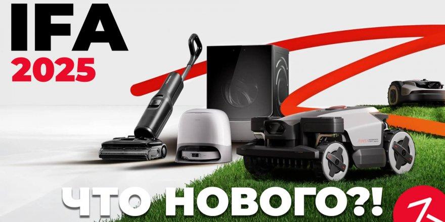 Roborock на IFA 2025