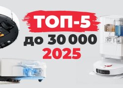 Рейтинг лучших роботов-пылесосов до 30000 рублей в 2025 году