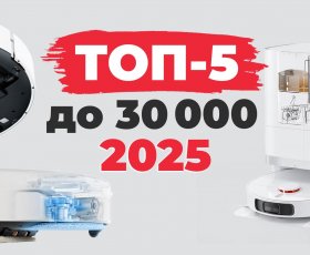 Рейтинг лучших роботов-пылесосов до 30000 рублей в 2025 году