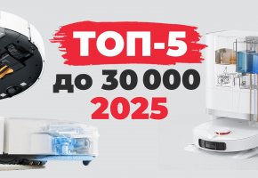 Рейтинг лучших роботов-пылесосов до 30000 рублей в 2025 году