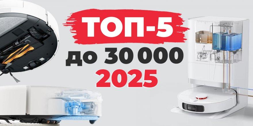 Рейтинг лучших роботов-пылесосов до 30000 рублей в 2025 году
