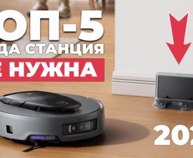 Рейтинг роботов-пылесосов без станции в 2025 году: ТОП-5 лучших