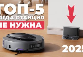 Рейтинг роботов-пылесосов без станции в 2025 году: ТОП-5 лучших