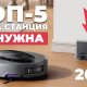 Рейтинг роботов-пылесосов без станции в 2025 году: ТОП-5 лучших