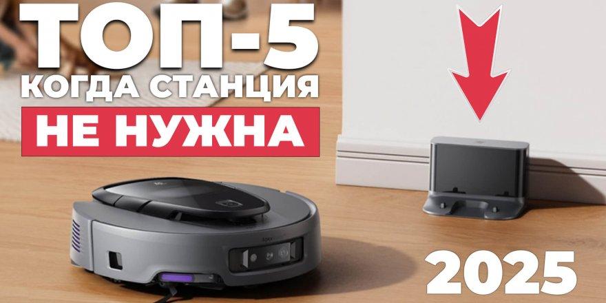 Рейтинг роботов-пылесосов без станции в 2025 году: ТОП-5 лучших