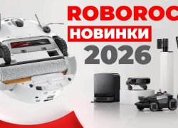Roborock на CES 2026: первая информация о новинках! Мощные, шагающие и моющие роботы-пылесосы!