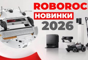 Roborock на CES 2026: первая информация о новинках! Мощные, шагающие и моющие роботы-пылесосы!