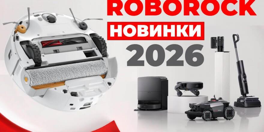 Roborock на CES 2026