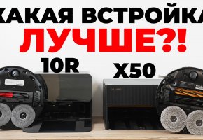 Сравнение Dreame X50 Master и Roborock Saros 10R: отличия в станциях и возможностях! Какой лучше?!