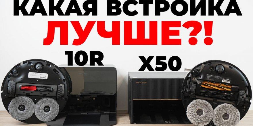 Dreame X50 Master и Roborock Saros 10R