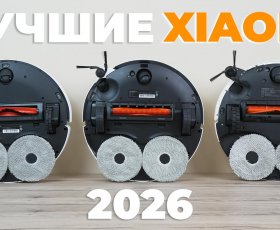 Лучшие роботы-пылесосы Xiaomi 2026 года: обзор и сравнение
