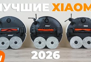 Лучшие роботы-пылесосы Xiaomi 2026 года: обзор и сравнение