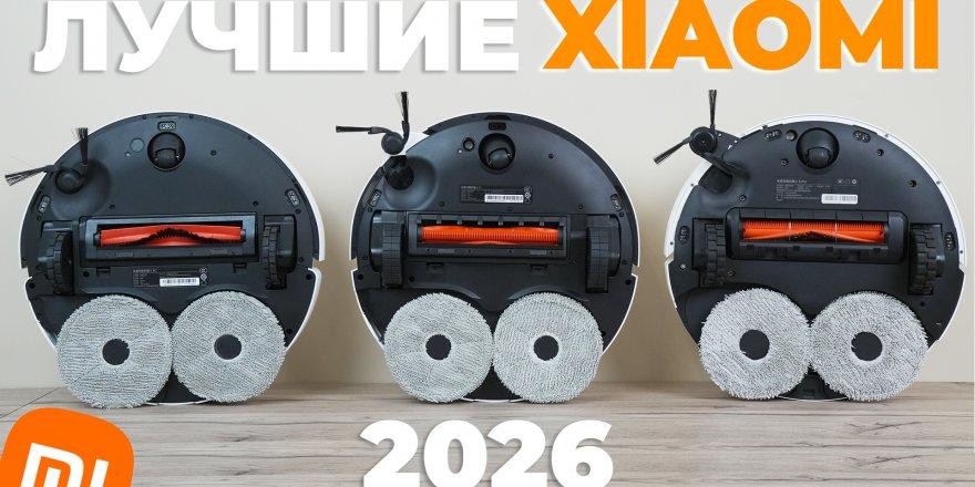 Лучшие роботы-пылесосы Xiaomi 2026 года: обзор и сравнение