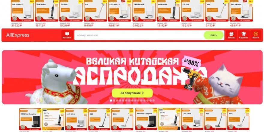Великая Китайская Распродажа на Алиэкспресс