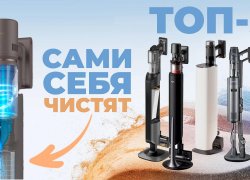 Лучшие вертикальные пылесосы с самоочисткой в 2026 году: ТОП-5 моделей