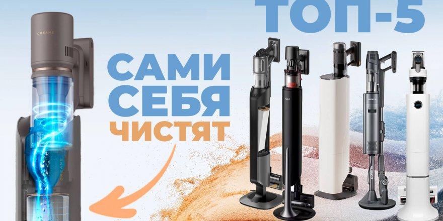 Лучшие вертикальные пылесосы с самоочисткой 2026