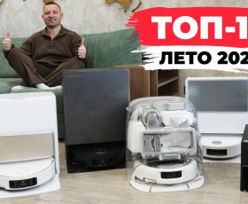 Лучшие роботы-пылесосы 2026 года: ТОП-10 + сравнение! Какой робот-пылесос выбрать в 2026 году?