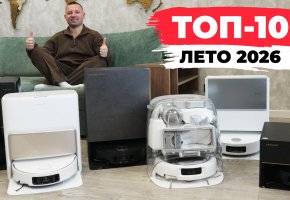 Лучшие роботы-пылесосы 2026 года: ТОП-10 + сравнение! Какой робот-пылесос выбрать в 2026 году?