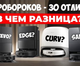 Чем отличаются роботы-пылесосы Roborock? Большое сравнение 25 топовых моделей!