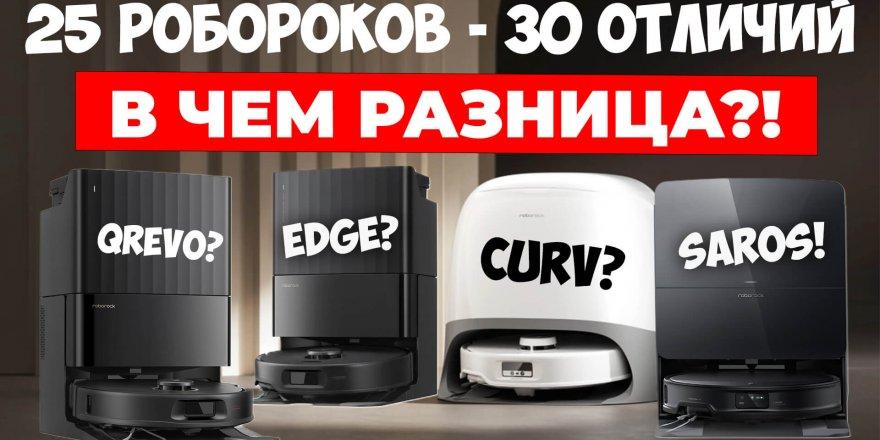 Сравнение роботов-пылесосов Roborock Qrevo, Curv, Edge, Saros: все отличия