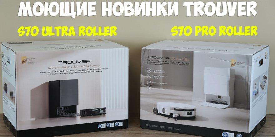 TROUVER S70 Pro Roller и S70 Ultra Roller