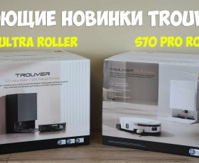 TROUVER S70 Pro Roller и S70 Ultra Roller приехали на обзор! Первая информация о новинках!