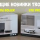 TROUVER S70 Pro Roller и S70 Ultra Roller приехали на обзор! Первая информация о новинках!