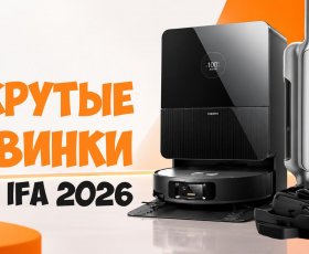 Новинки Xiaomi на IFA 2026: робот-пылесос Mijia 7 Max и моющий пылесос Mijia 5 Max! Что известно?!