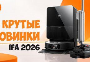 Новинки Xiaomi на IFA 2026: робот-пылесос Mijia 7 Max и моющий пылесос Mijia 5 Max! Что известно?!