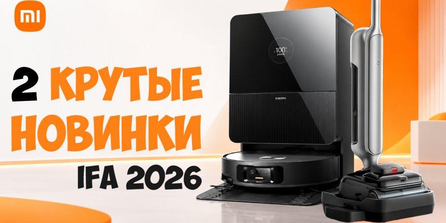 Новинки Xiaomi на IFA 2026