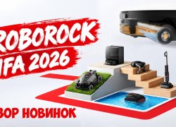 Roborock на IFA 2026: 6 крутых новинок! Роллерный робот, газонокосилка, мойщик бассейна, вертикалки!