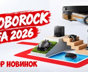 Roborock на IFA 2026: 6 крутых новинок! Роллерный робот, газонокосилка, мойщик бассейна, вертикалки!