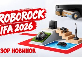 Roborock на IFA 2026: 6 крутых новинок! Роллерный робот, газонокосилка, мойщик бассейна, вертикалки!