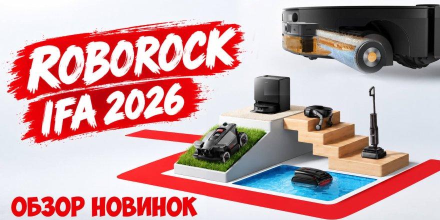 Roborock на IFA 2026