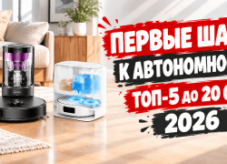 Лучшие роботы-пылесосы до 20000 рублей в 2026 году: ТОП-5 выгодных предложений!