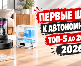 Лучшие роботы-пылесосы до 20000 рублей в 2026 году: ТОП-5 выгодных предложений!