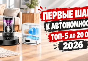 Лучшие роботы-пылесосы до 20000 рублей в 2026 году: ТОП-5 выгодных предложений!