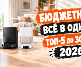 Лучшие роботы-пылесосы до 30000 рублей в 2026 году: ТОП-5 цена/качество!