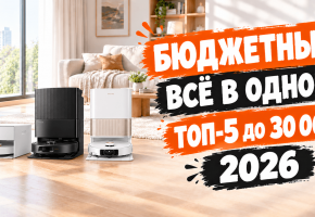 Лучшие роботы-пылесосы до 30000 рублей в 2026 году: ТОП-5 цена/качество!
