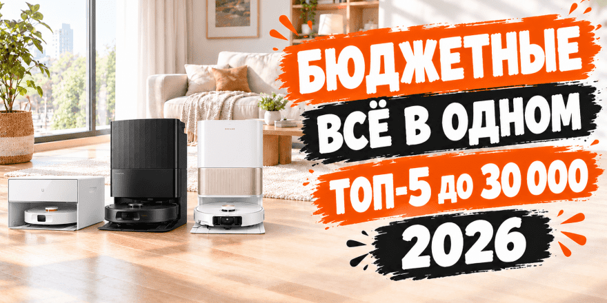 Лучшие роботы-пылесосы до 30000 рублей в 2026 году